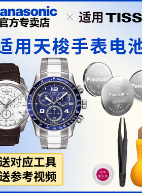适用于天梭手表电池T035617A T035817A T037309A T039417A T042109A T043010A日本进口松下纽扣电子