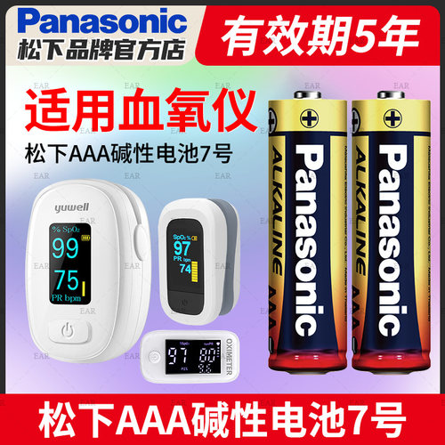 血氧仪电池松下AAA7号碱性电池