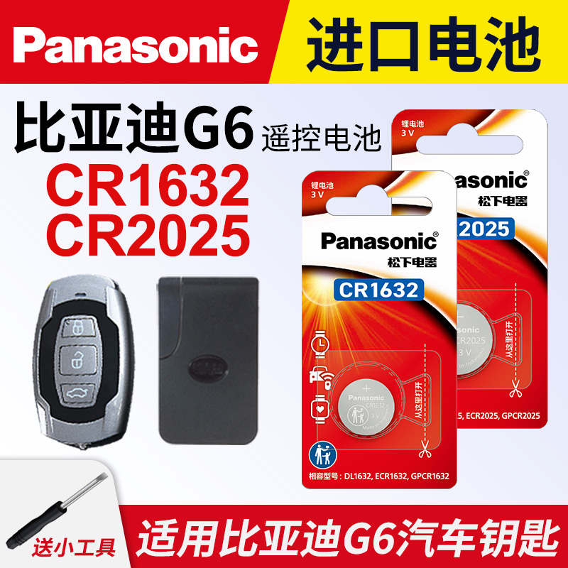 适用比亚迪G6汽车钥匙纽扣电池