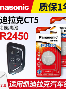 适用凯迪拉克CT5汽车钥匙遥控器纽扣电池松下CR2450进口电子3v智能2022 21 20年款一键启动电子3v