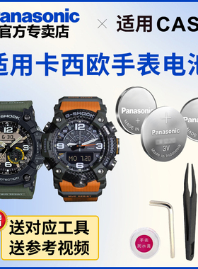 适用于卡西欧手表电池5476 5594 GG-1000 1035 B100 新款小泥王CASIO陆地系列户外松下电子日本进口