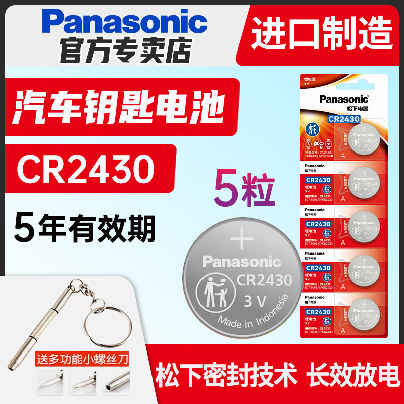 松下cr2430纽扣电池3v好太太