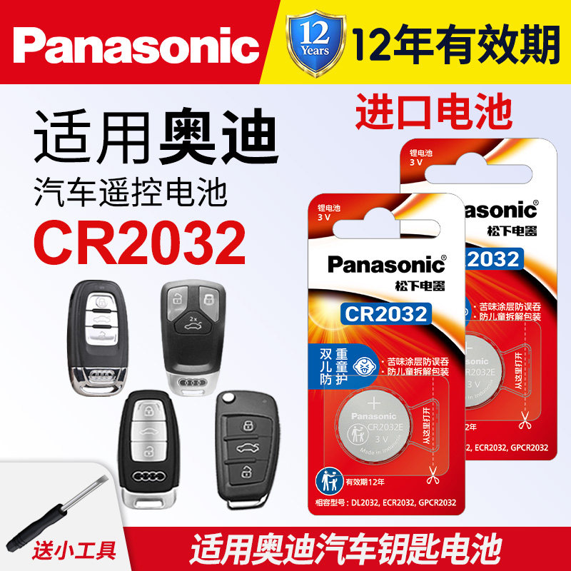 适用奥迪A4L A6L A3 q5L q7 A5 A8L A7汽车钥匙纽扣电池原装松下CR2032专用3V遥控器2017新款18年16电子10 b9