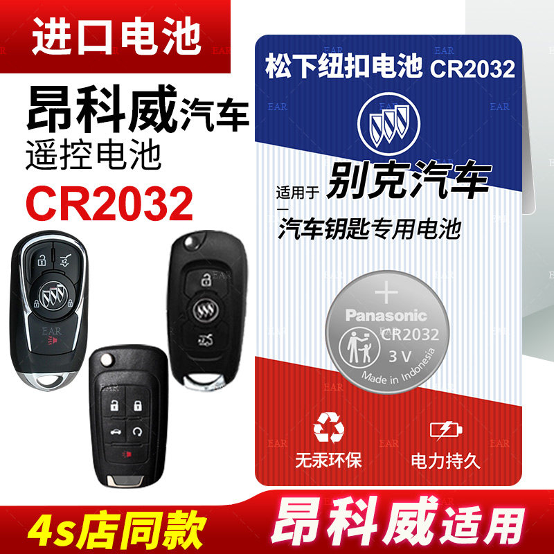 适用于别克昂科威纽扣电池CR2032遥控器钥匙新16 17 18款原装松下原厂汽车专用智能纽扣电子老14 15 3v锂电池怎么样,好用不?