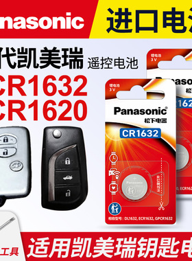适用 丰田7代凯美瑞汽车钥匙遥控器纽扣电池松下CR1620进口CR1632电子3v 2011-17年款12 13 14 16七代锁匙
