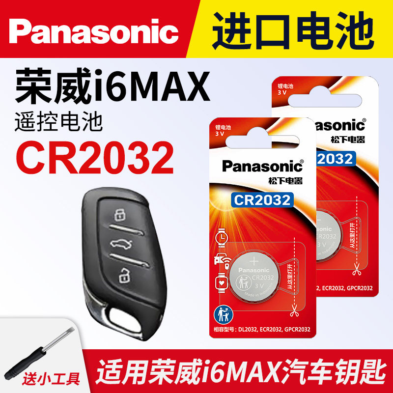 适用荣威i6max车钥匙纽扣电池