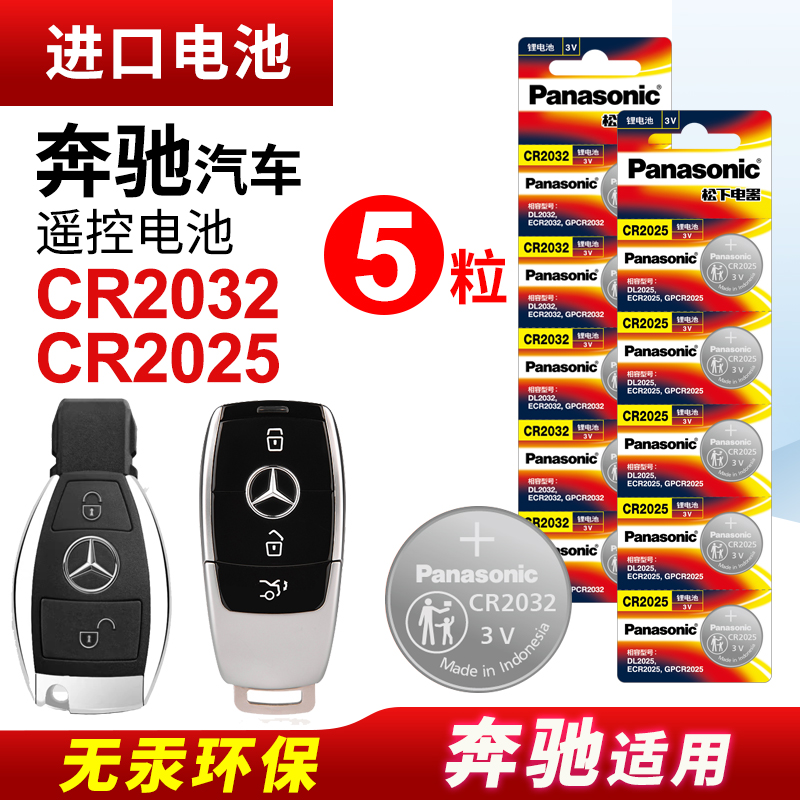 CR2025适用奔驰车钥匙