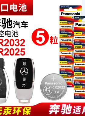 CR2025适用奔驰车钥匙纽扣电池A级B级C级E级S级C200L GLA200 CLA200 B200 E300 GLC260 GLK300电子汽车遥控器
