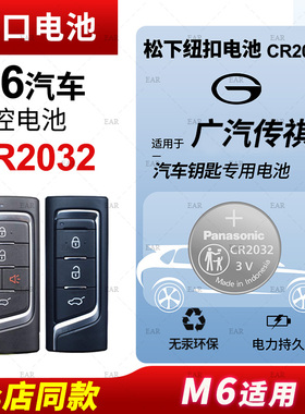 适用广汽传祺M6汽车钥匙遥控器纽扣电池松下CR2032进口电子2023款22 21年款PRO 豪华精英版270T DCT电子3v