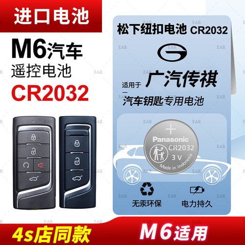 适用广汽传祺M6汽车钥匙纽扣电池