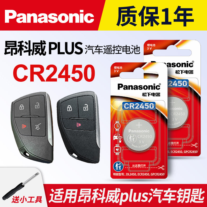 适用于20-23款 别克 昂科威PLUS钥匙电池松下CR2450进口电子 ENVISION S上汽通用 汽车遥控器电磁子3V