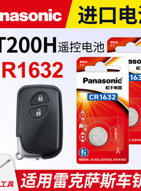 适用 雷克萨斯CT200H汽车钥匙遥控器纽扣电池松下CR1632进口原装专用2020年款原厂18 17 16 15一键启动3v