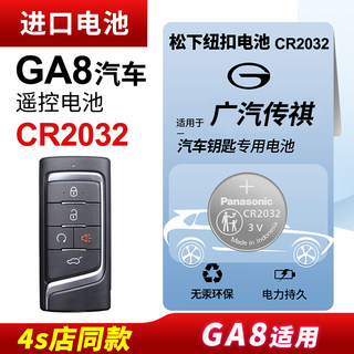 适用广汽传祺GA8汽车钥匙电池原装CR2032原厂专用智能遥控器松下纽扣电子2016 2017 2020款传奇390T尊享版