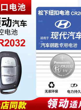 适用于北京现代领动纽扣电池CR2032遥控器钥匙16 17 18款原装松下进口原厂汽车专用智能纽扣电子14 15 3v锂