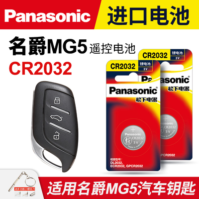 名爵MG5汽车钥匙遥控器纽扣电池