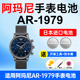 适用阿玛尼AR 1979手表电池Armani松下日本进口电池小颗粒电子