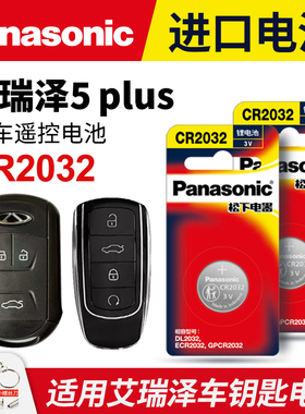 适用奇瑞艾瑞泽5 plus汽车钥匙电池原装CR2032原厂专用智能遥控器松下纽扣电子16 17 18 19 20 21款小泽 AI