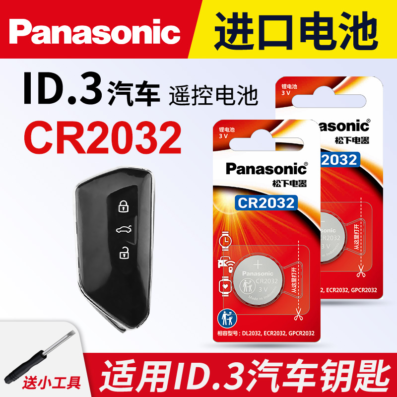 适用大众ID3车钥匙纽扣电池
