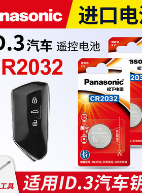 适用大众ID3汽车钥匙遥控器纽扣电池松下CR2032进口电子3v纯电pro 2023 22 21年款纯净极智版一键启动