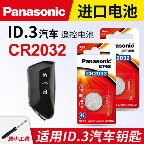 适用大众ID3车钥匙纽扣电池