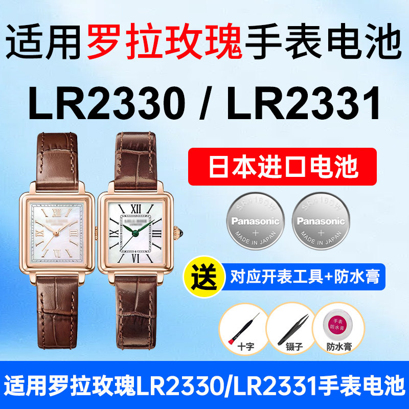 适用罗拉玫瑰手表电池新款小棕表LR2330 2331松下日本进口电池