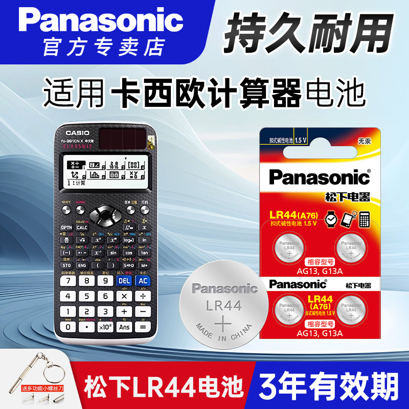 松下纽扣电池适用卡西欧计算器