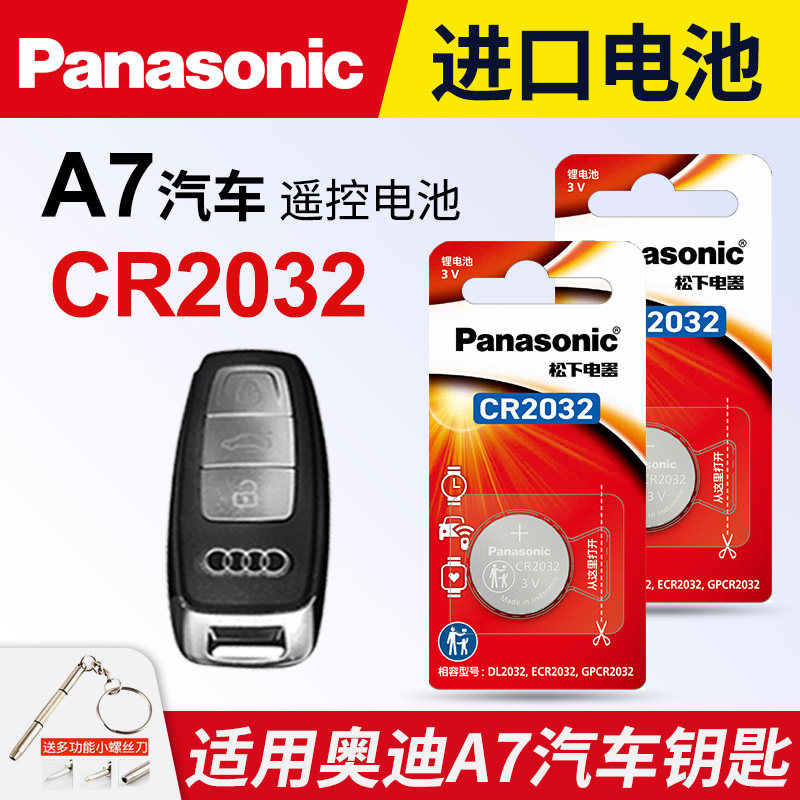 奥迪A7汽车钥匙纽扣电池