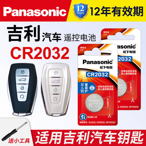 适用吉利帝豪第四代星越钥匙电池
