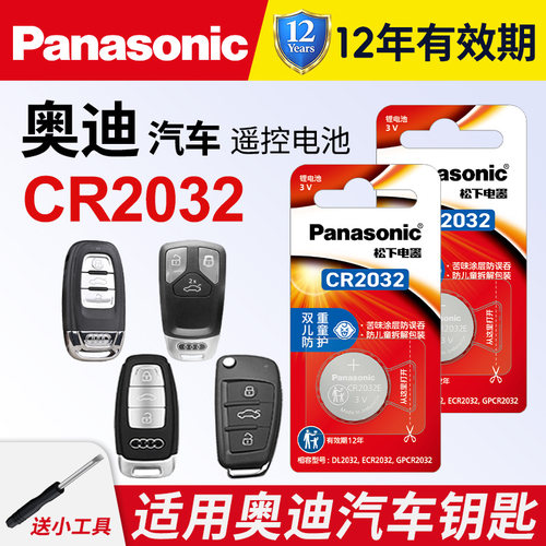 适用奥迪松下cr2032新款纽扣电池