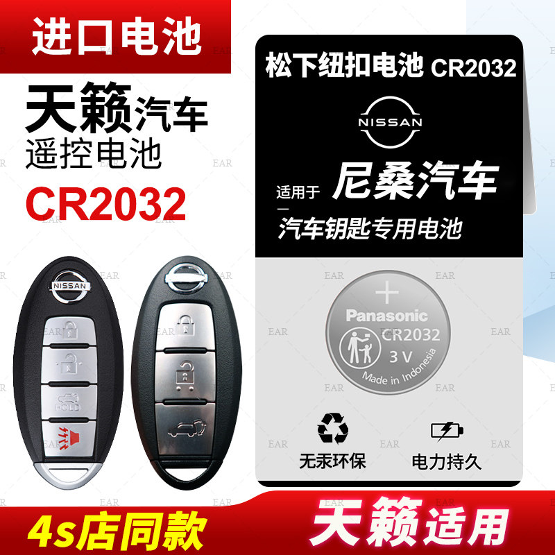 适用东风日产尼桑天籁纽扣电池CR2032遥控器钥匙16 17 18款原装松下进口原厂专用智能纽扣电子CR1620 14 15怎么样,好用不?