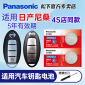 适用日产尼桑14代轩逸15天籁奇骏逍客蓝鸟骐达劲客楼兰骊威阳光遥控器松下CR2025汽车钥匙纽扣电池电子CR2032