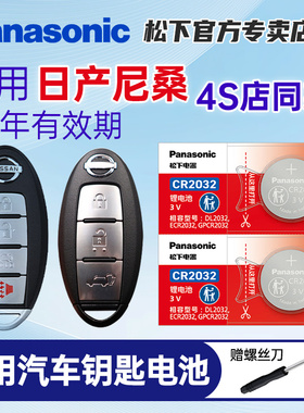 适用日产尼桑14代轩逸15天籁奇骏逍客蓝鸟骐达劲客楼兰骊威阳光遥控器松下CR2025汽车钥匙纽扣电池电子CR2032