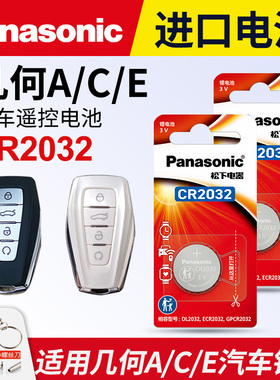 适用19/20/21/22/24款 吉利几何a 几何C pro e500 e600 pro汽车智能钥匙遥控器电池子松下CR2032 3V纽扣电池