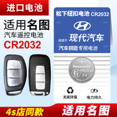 适用于北京现代名图纽扣电池CR2032遥控器钥匙16 3v锂 原装 松下进口原厂汽车专用智能纽扣电子14 18款