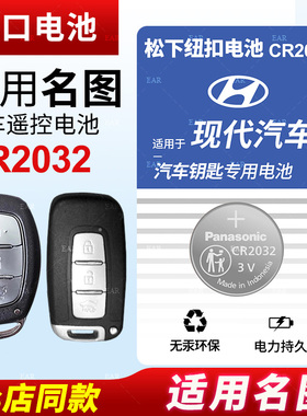 适用于北京现代名图纽扣电池CR2032遥控器钥匙16 17 18款原装松下进口原厂汽车专用智能纽扣电子14 15 3v锂