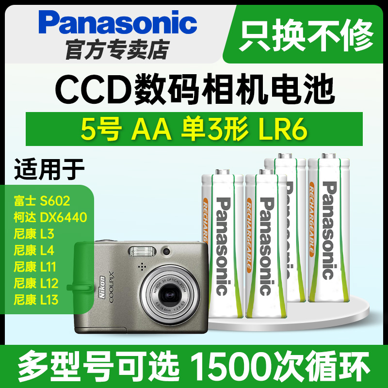 松下5号镍氢五号充电电池AA适用于CCD数码相机复古富士S602柯达DX6440尼康COOLPIX L3 L4 L11 L12 L13 3C数码配件 通用电池充电套装 原图主图