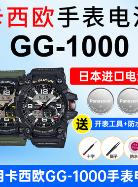 适用卡西欧手表电池5476 GG-1000小泥王-1A3户外登山款Gshock进口CASIO电子