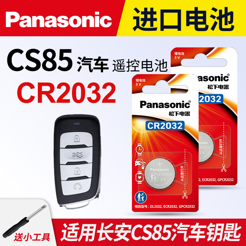 适用长安汽车钥匙纽扣电池松下