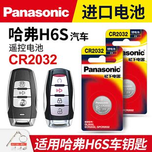 COUPE酷派汽车钥匙电池第三代3第二代2遥控器电子松下CR2032 21长城 适用哈弗 哈佛运动版 新H6S