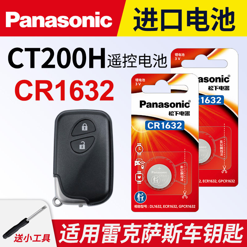 适用 雷克萨斯CT200H汽车钥匙遥控器纽扣电池松下CR1632进口原装专用2020年款原厂18 17 16 15一键启动3v