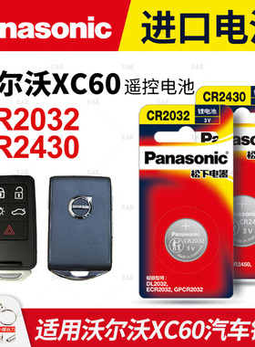 适用沃尔沃XC60汽车钥匙遥控器纽扣电池松下CR2430进口电子CR2032原装智能15 16 17 18 19 20 21 22 23年款