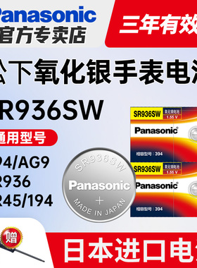 松下394手表电池SR936SW适用天梭1853原装t461斯沃琪swatch男CK日本9.5*3.6石英battery通用LR936纽扣电子