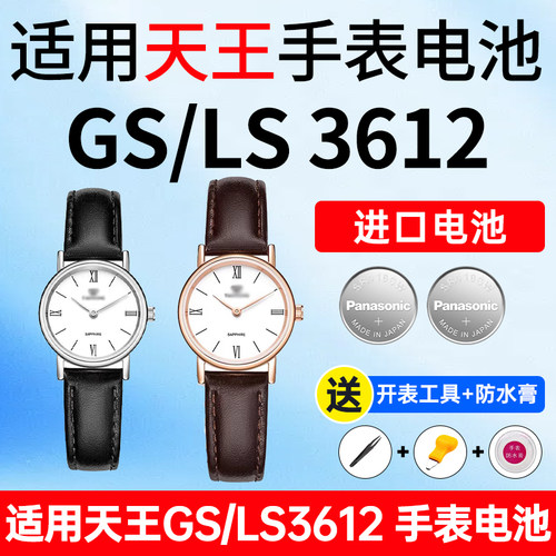 适用天王GSLS3612手表松下电池