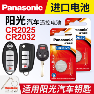 东风新阳光小车3v 适用于日产阳光汽车钥匙电池松下CR2025遥控器1620进口纽扣电子16 18款 一键启动智能