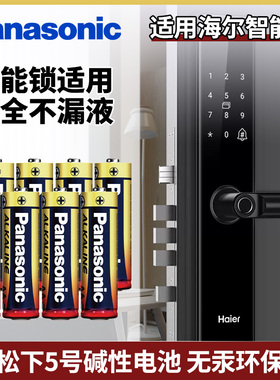 松下5号碱性AA五号电池LR6适用于海尔电子智能门锁HFH-16E-U1 HFH-16V-U1指纹防盗人脸识别电子门锁电池1.5v