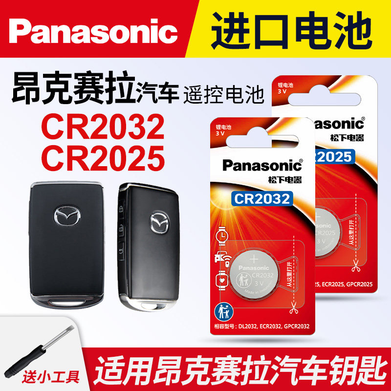 适用于马自达 昂克赛拉 阿特兹m3m6m8CX4/5/7遥控器汽车钥匙电池原装 松下cr2032原厂纽扣电子cr2025 3v