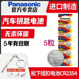 松下CR2354纽扣电池3V锂电仪器2354适用于仪表部分特斯拉汽车遥控面包机电池钮扣5粒