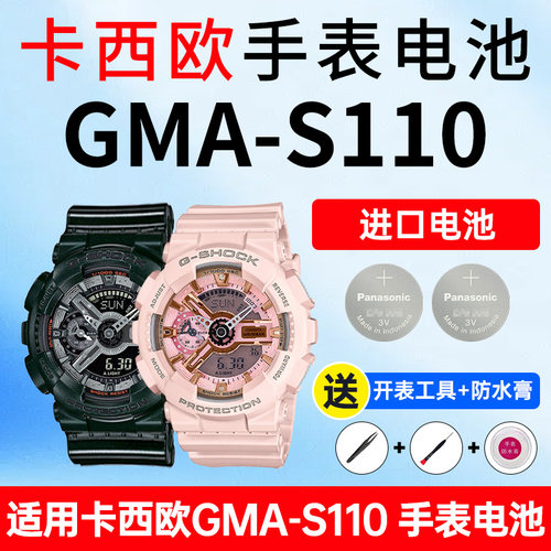 适用卡西欧GMA-S110表电池