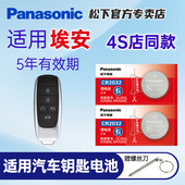 适用2019 2020款 松下进口CR20323V电池 AION V广汽传祺埃安Aion Y炫魅630新能源580汽车钥匙遥控器电子