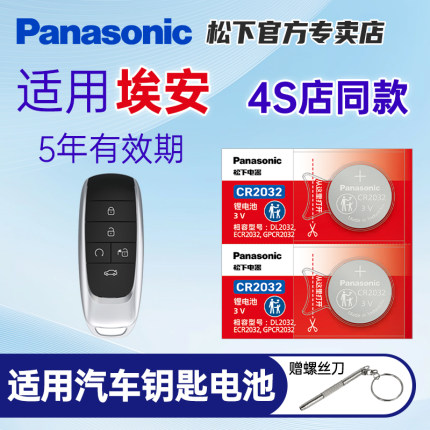 松下进口CR20323V电池 适用2019-2020款AION V广汽传祺埃安Aion S LX Y炫魅630新能源580汽车钥匙遥控器电子